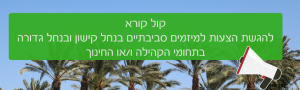 קול קורא, רשות נחל הקישון