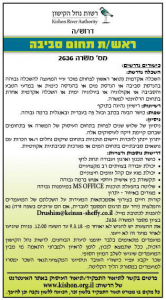 מכרז פומבי, ראש/ת תחום סביבה, רשות נחל קישון