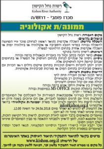 מכרז פומבי ממונה אקולוגיה, נחל קישון