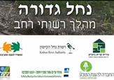 פרויקט חינוכי סביבתי, רשות נחל הקישון