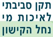תקן איכות מי נחל הקישון