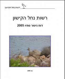 דוח ניטור סתיו 2005, רשות הקישון