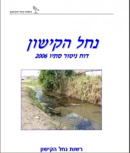 דוח ניטור סתיו 2006, רשות הקישון