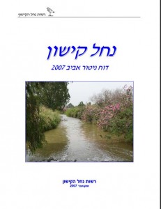 דוח ניטור אביב 2007, רשות הקישון