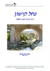דוח ניטור סתיו 2008, רשות הקישון