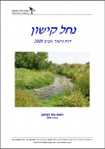 דוח ניטור אביב 2008, רשות הקישון