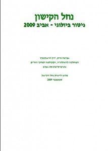 דוח ניטור אביב 2009, רשות הקישון