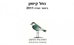 דוח ניטור סתיו 2011, רשות הקישון