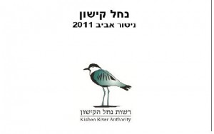 דוח ניטור אביב 2011, רשות הקישון
