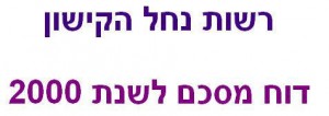 דוח שנתי 2000, רשות נחל הקישון
