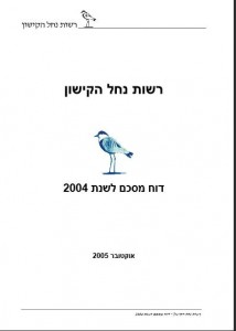 דוח שנתי 2004, רשות נחל הקישון