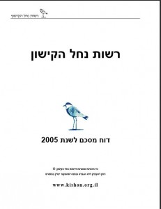 דוח שנתי 2005, רשות נחל הקישון