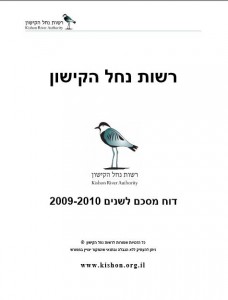 דוח שנתי 2010, רשות נחל הקישון