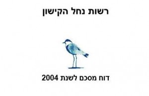 דוח מסכם 2004, רשות נחל הקישון