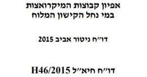 דוח, אפיון קבוצות מיקרואצות, רשות נחל הקישון