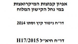 דוח, אפיון קבוצות מיקרואצות, רשות נחל הקישון