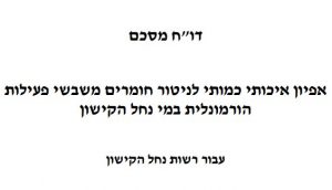 דוח ניטור מסכם, רשות נחל הקישון
