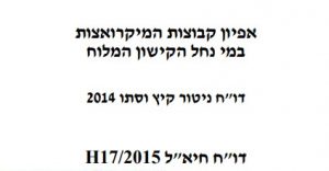 דוח ניטור, רשות נחל הקישון