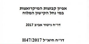 אפיון קבוצות מיקרואצות אביב 2017