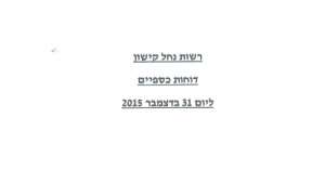רשות נחל הקישון עמוד שער דוחות כספיים 2015