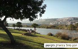 נחל קישון- טבע במרחק יציאה