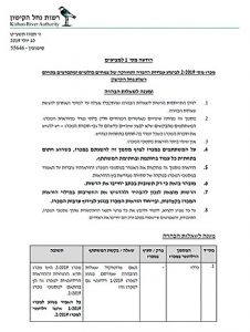 רשות נחל הקישון הודעה 1 למכרז מדבירים ומענה לשאלות