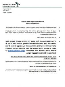 רשות נחל הקישון מענה לשאלות הבהרה מאגר יועצים
