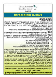 מכרז ראשת תחום סביבה נחל קישון