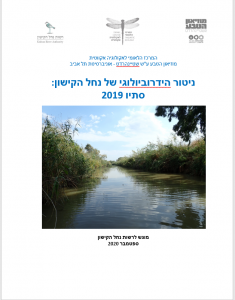 דוח ניטור הידרוביולוגי סתיו 2019